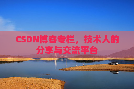 CSDN博客专栏，技术人的分享与交流平台